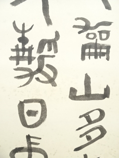 松田忠一/煙草盆画句/たばこ盆図/タバコ盆図/掛軸/名家伝来/AC-420 道具 ] - 道具 松田忠一筆 篆書 肉筆紙本掛軸（保護箱） | ネット